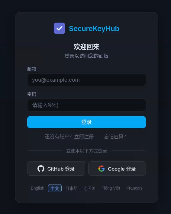 SecureKeyHub 登录界面